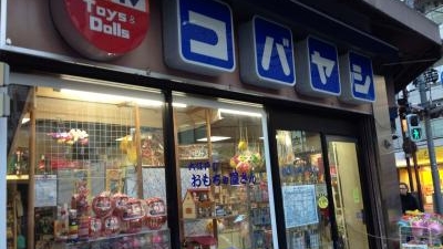 小林玩具店 東京都港区麻布十番 おもちゃ 玩具店 Yahoo ロコ