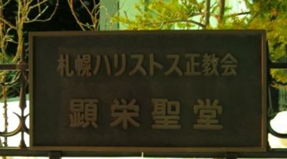 札幌ハリストス正教会 北海道札幌市豊平区福住二条 キリスト教教会 Yahoo ロコ