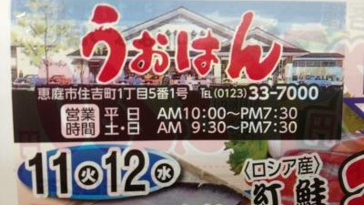 うおはん 北海道恵庭市住吉町 Yahoo ロコ