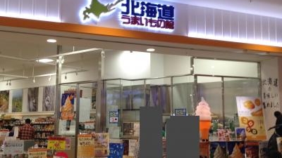 北海道うまいもの館 千葉県船橋市浜町 スイーツ Yahoo ロコ