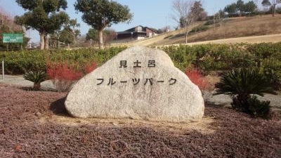 みとろ観光果樹園 兵庫県加古川市上荘町見土呂 牧場 農場 農園 Yahoo ロコ