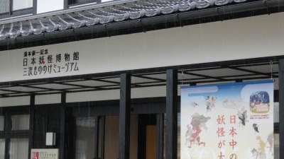 湯本豪一記念日本妖怪博物館 広島県三次市三次町 博物館 Yahoo ロコ