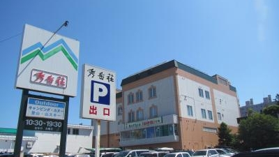 スノーピーク 秀岳荘 白石店(北海道札幌市白石区本通/アウトドア/スポーツ) - Yahoo!ロコ