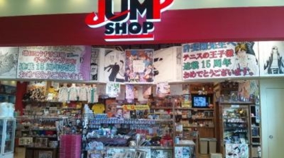 ジャンプショップ アリオ倉敷店 岡山県倉敷市寿町 Yahoo ロコ