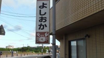 三国温泉 民宿 よしおか 福井県坂井市三国町宿 Yahoo ロコ