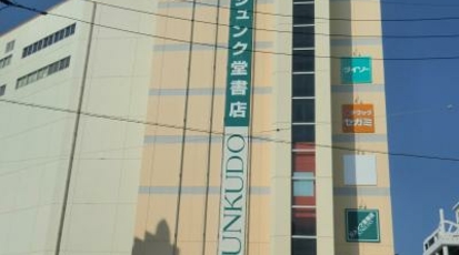 ジュンク堂 那覇店 Maruzen那覇店 文具 沖縄県那覇市牧志 書店 Yahoo ロコ