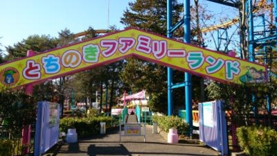 とちのきファミリーランド 栃木県宇都宮市西川田 テーマパーク Yahoo ロコ