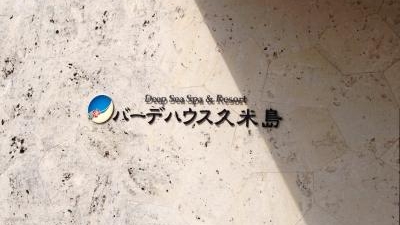 バーデハウス久米島 沖縄県島尻郡久米島町字奥武 その他のレジャー施設 Yahoo ロコ