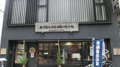 品川宿交流館 東京都品川区北品川 名所 観光地等 Yahoo ロコ