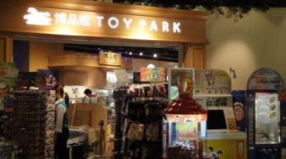 博品館toy Park 羽田空港店 東京都大田区羽田空港 子ども Yahoo ロコ