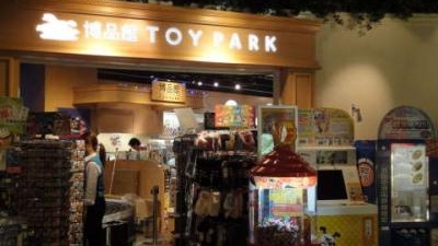 博品館toy Park 羽田空港店 東京都大田区羽田空港 子ども Yahoo ロコ