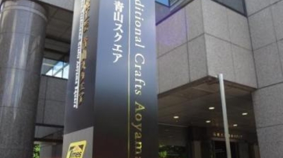 伝統工芸 青山スクエア 東京都港区赤坂 美術品 工芸品店 Yahoo ロコ