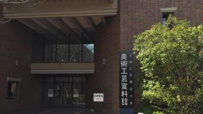 京都工芸繊維大学美術工芸資料館 京都府京都市左京区松ケ崎御所海道町 各種資料館 Yahoo ロコ