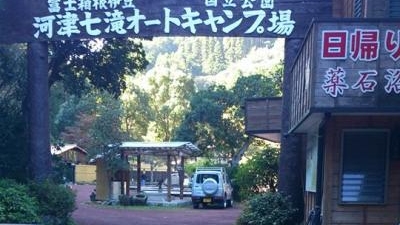 河津七滝オートキャンプ場 静岡県賀茂郡河津町梨本 キャンプ場 Yahoo ロコ