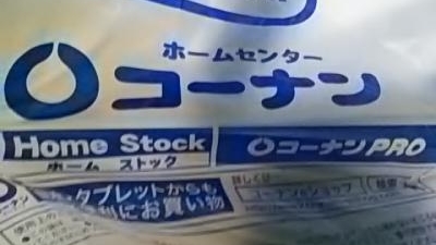 コーナン Jr宇治駅北店 京都府宇治市宇治 ホームセンター Yahoo ロコ