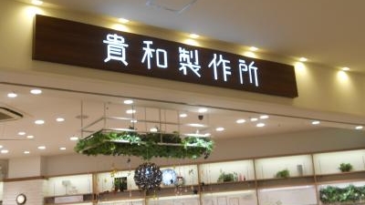 貴和製作所 ラゾーナ川崎プラザ店 神奈川県川崎市幸区堀川町 手芸 ハンドクラフト Yahoo ロコ