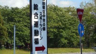 秋田県立中央公園 秋田県秋田市雄和椿川 Yahoo ロコ