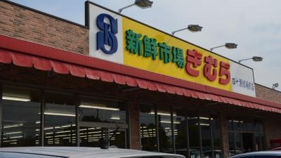 新鮮市場きむら 四十瀬球場前店 岡山県倉敷市四十瀬 スーパー Yahoo ロコ