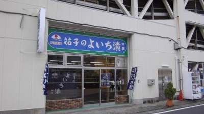 茄子のよいち漬本舗 島村俊商店 千葉県松戸市松戸 Yahoo ロコ