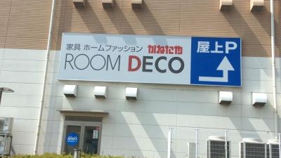 ルームデコ 幕張新都心店 千葉県千葉市美浜区ひび野 家具 Yahoo ロコ