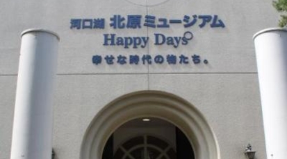 河口湖北原ミュージアムhappydays幸せな時代の物たち 山梨県南都留郡富士河口湖町小立 博物館 Yahoo ロコ