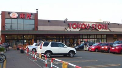 東光ストア 豊平店 北海道札幌市豊平区豊平六条 スーパー Yahoo ロコ