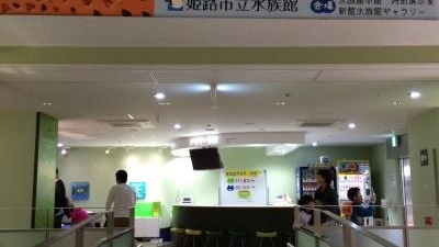 姫路市立水族館 兵庫県姫路市西延末 水族館 Yahoo ロコ