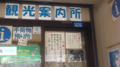 大山観光案内所 神奈川県伊勢原市大山 Yahoo ロコ