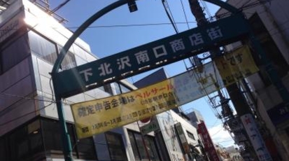 下北沢南口商店街 東京都世田谷区北沢 Yahoo ロコ