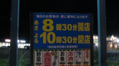 東武サウスヒルズ 中標津店 北海道標津郡中標津町南町 スーパー 食料品店 Yahoo ロコ