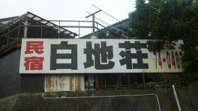 民宿白地荘 徳島県三好市池田町白地 民宿 Yahoo ロコ