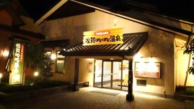 佐賀ぽかぽか温泉 佐賀県佐賀市兵庫北 温泉施設 Yahoo ロコ