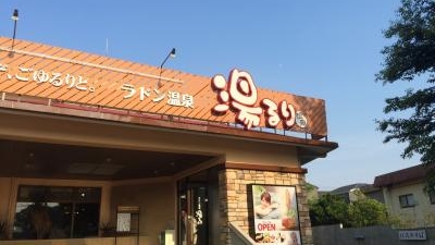 松戸ラドン温泉 千葉県松戸市和名ケ谷 Yahoo ロコ