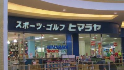 ヒマラヤ スポーツ ゴルフ モレラ岐阜店 岐阜県本巣市見延 アウトドア スポーツ Yahoo ロコ