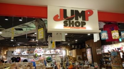 ジャンプショップ 東京スカイツリータウン ソラマチ店 東京都墨田区押上 Yahoo ロコ