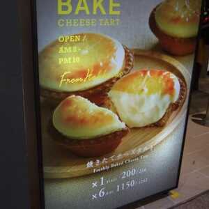 Bake Cheese Tart 大宮店 埼玉県さいたま市大宮区錦町 スイーツ その他 クッキー 洋菓子 お土産 Yahoo ロコ