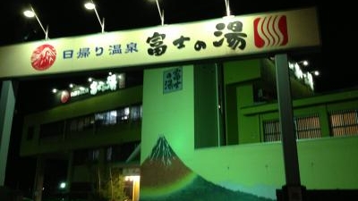 富士の湯 福島県会津若松市駅前町 スーパー銭湯 Yahoo ロコ