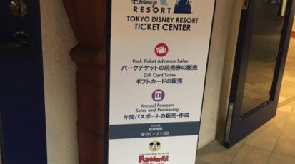 東京ディズニーリゾート チケットセンター イクスピアリ内 千葉県浦安市舞浜 Yahoo ロコ