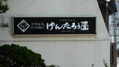 野沢温泉 げんたろう屋 長野県下高井郡野沢温泉村大字豊郷 Yahoo ロコ