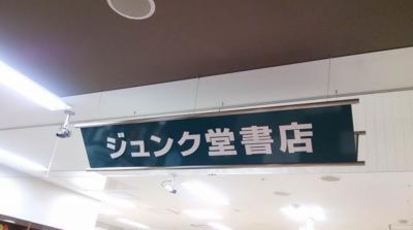 ジュンク堂書店 近鉄あべのハルカス店 大阪府大阪市阿倍野区阿倍野筋 書店 Yahoo ロコ