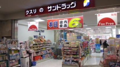 サンドラッグ柏南口駅前店 千葉県柏市柏 ドラッグストア Yahoo ロコ