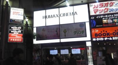 池袋humaxシネマズ 東京都豊島区東池袋 映画館 Yahoo ロコ