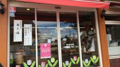 オランダ屋 袖ヶ浦店 千葉県袖ケ浦市福王台 スイーツ Yahoo ロコ