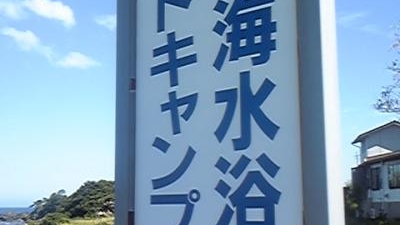 中浜キャンプ場 京都府京丹後市丹後町中浜 キャンプ場 Yahoo ロコ