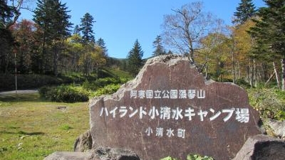 ハイランド小清水キャンプ場 北海道斜里郡小清水町字もこと山 キャンプ場 Yahoo ロコ