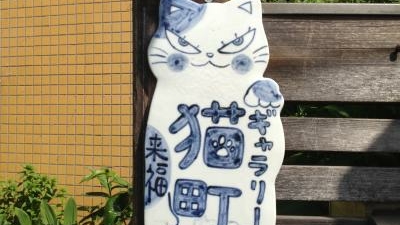 猫町ギャラリー 東京都台東区谷中 画廊 Yahoo ロコ