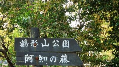 鶴形山公園 岡山県倉敷市本町 近隣公園 Yahoo ロコ