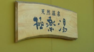 極楽湯 柏店 千葉県柏市大山台 温泉施設 Yahoo ロコ