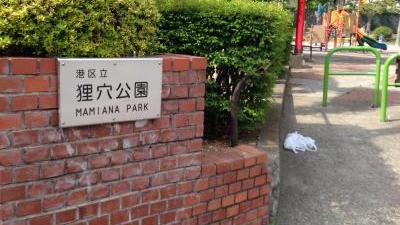 狸穴公園 東京都港区麻布狸穴町 Yahoo ロコ