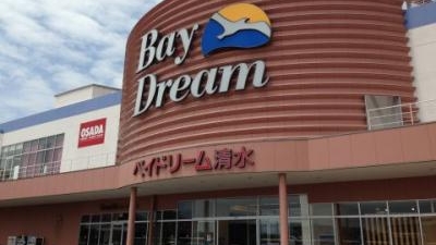 清水 ベイ ドリーム